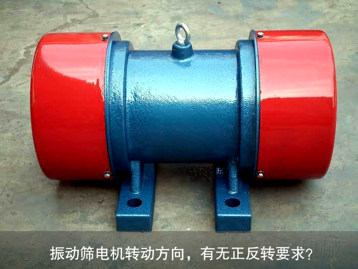 振動篩電機的正確轉動方向