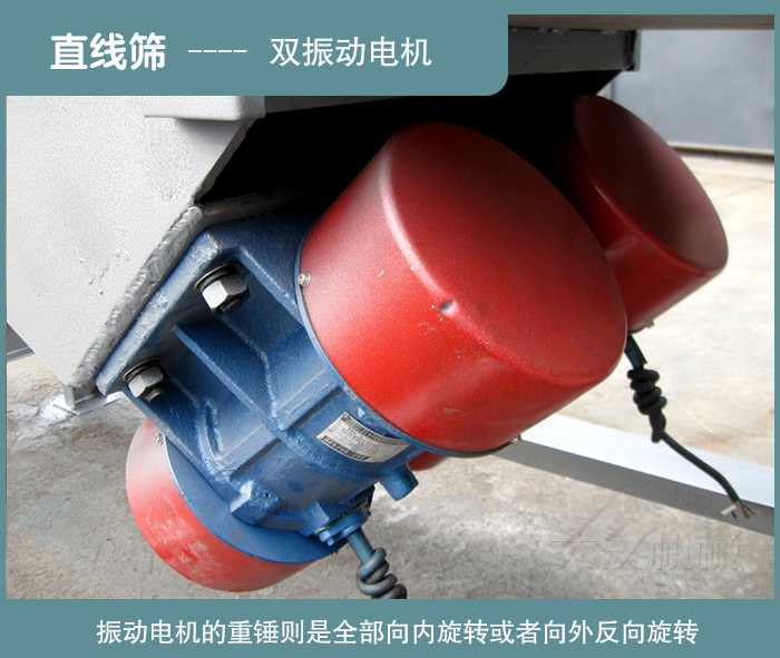 振動篩電機的正確轉動方向